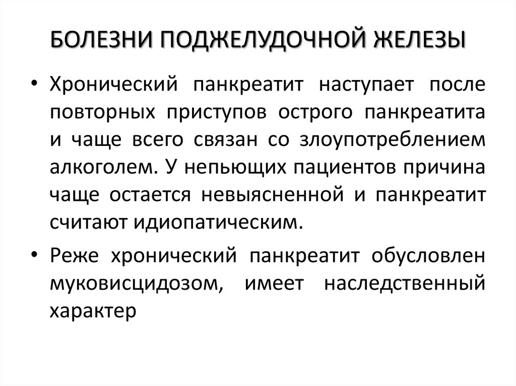 БОЛЕЗНИ ПОДЖЕЛУДОЧНОЙ ЖЕЛЕЗЫ