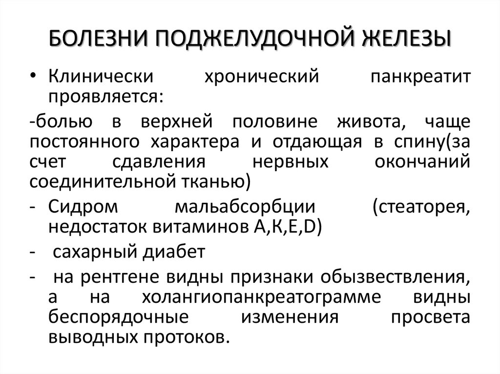 БОЛЕЗНИ ПОДЖЕЛУДОЧНОЙ ЖЕЛЕЗЫ