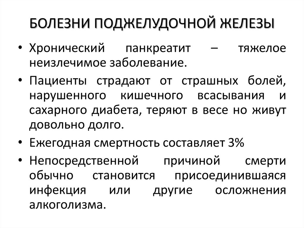 БОЛЕЗНИ ПОДЖЕЛУДОЧНОЙ ЖЕЛЕЗЫ