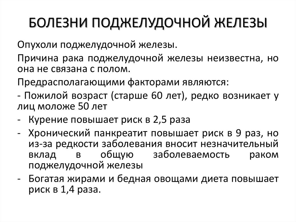 БОЛЕЗНИ ПОДЖЕЛУДОЧНОЙ ЖЕЛЕЗЫ