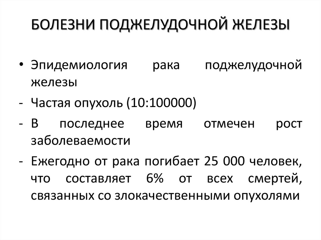 БОЛЕЗНИ ПОДЖЕЛУДОЧНОЙ ЖЕЛЕЗЫ