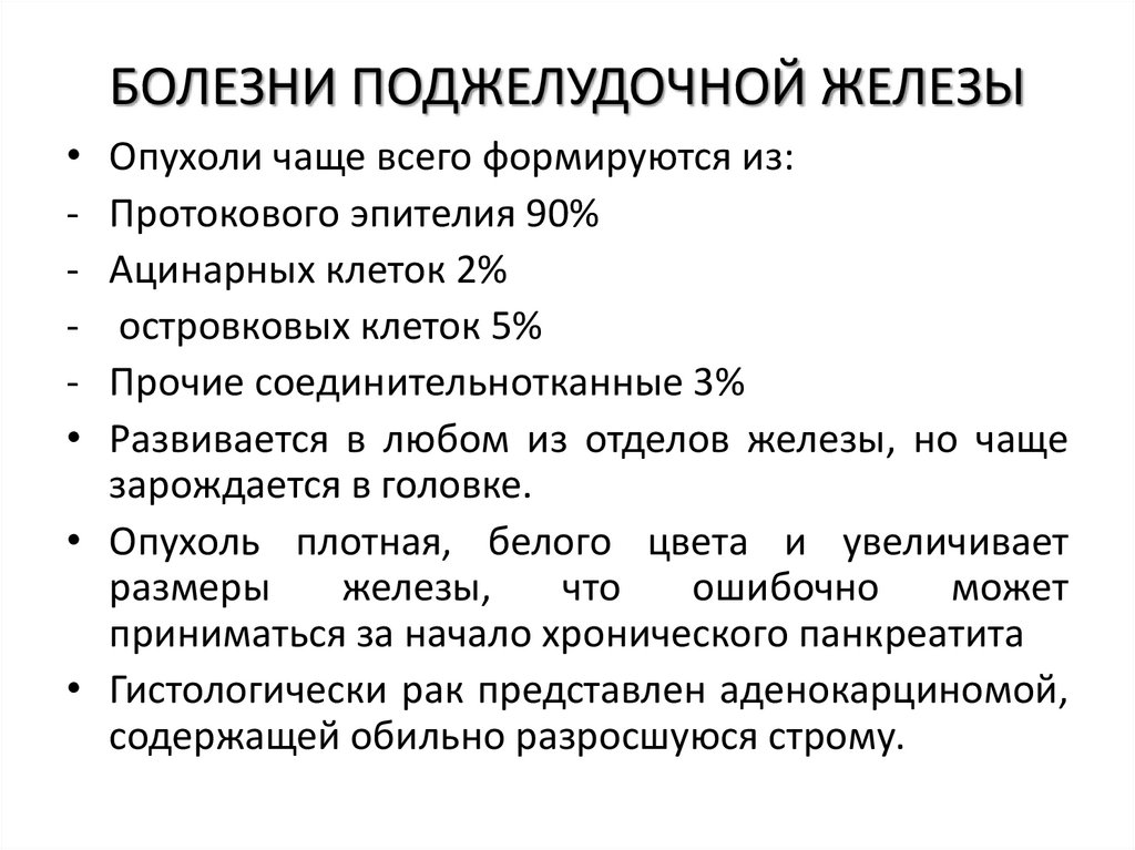 БОЛЕЗНИ ПОДЖЕЛУДОЧНОЙ ЖЕЛЕЗЫ