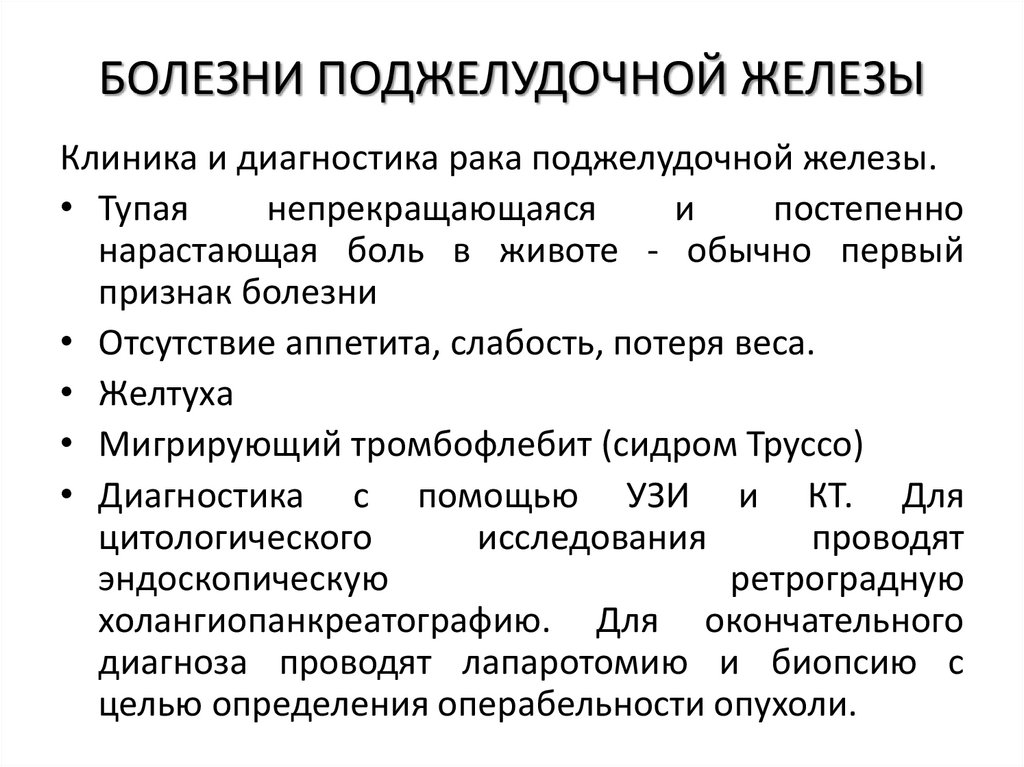 БОЛЕЗНИ ПОДЖЕЛУДОЧНОЙ ЖЕЛЕЗЫ