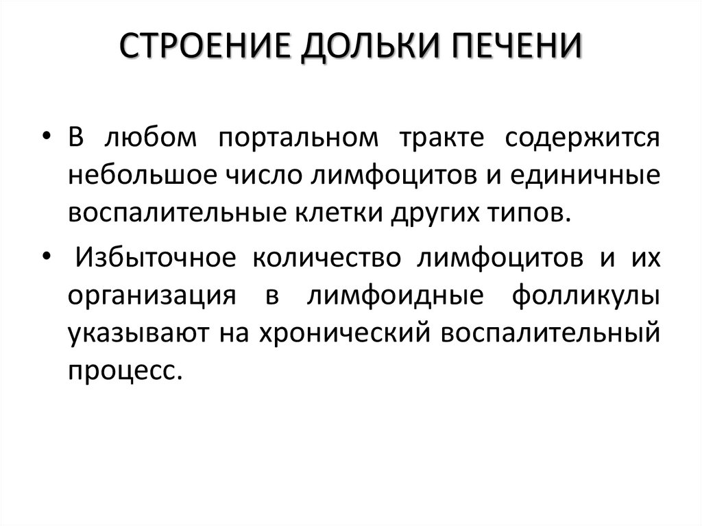 СТРОЕНИЕ ДОЛЬКИ ПЕЧЕНИ