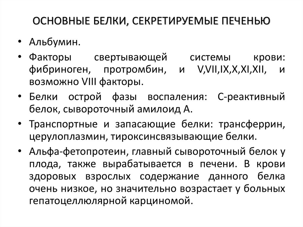 ОСНОВНЫЕ БЕЛКИ, СЕКРЕТИРУЕМЫЕ ПЕЧЕНЬЮ