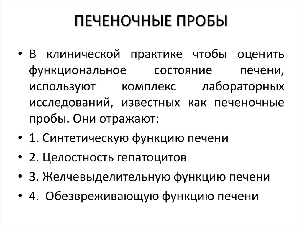 ПЕЧЕНОЧНЫЕ ПРОБЫ