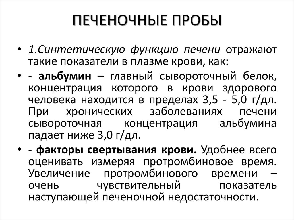 ПЕЧЕНОЧНЫЕ ПРОБЫ