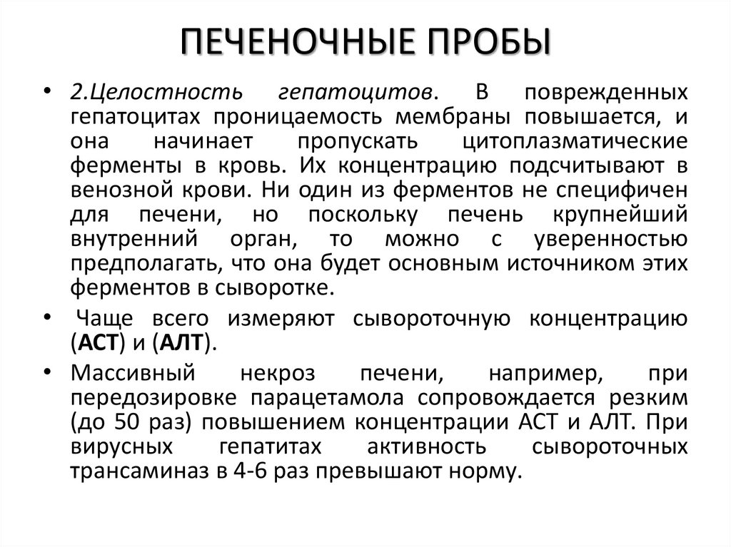 ПЕЧЕНОЧНЫЕ ПРОБЫ