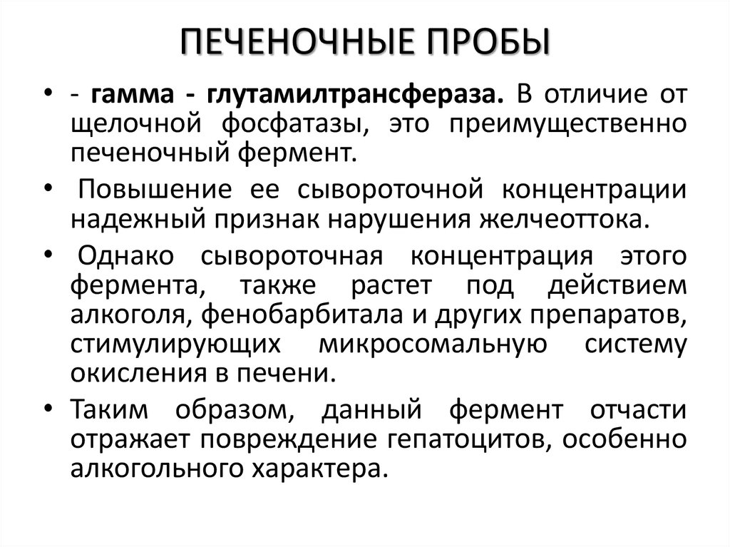 ПЕЧЕНОЧНЫЕ ПРОБЫ