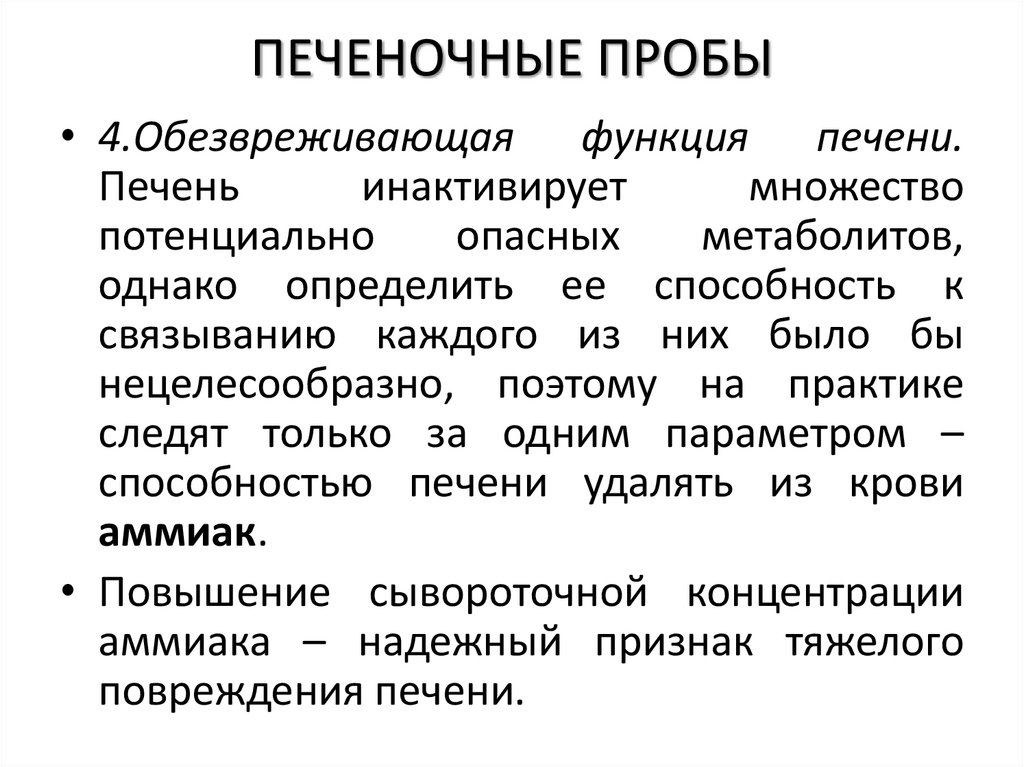 ПЕЧЕНОЧНЫЕ ПРОБЫ