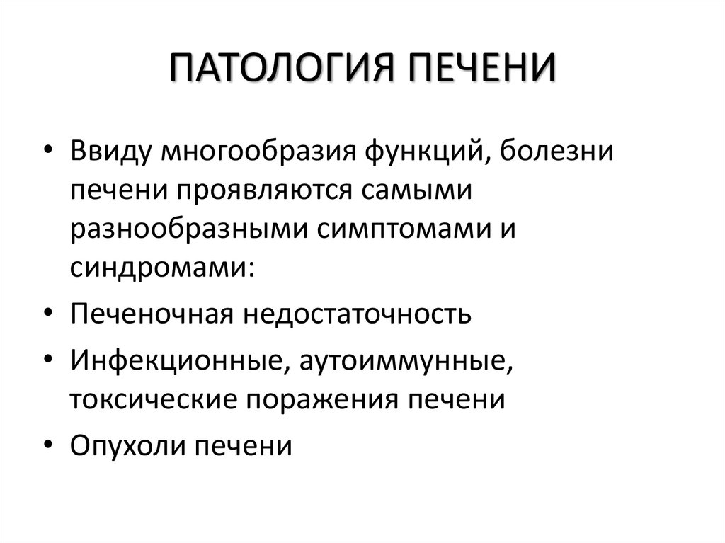 ПАТОЛОГИЯ ПЕЧЕНИ
