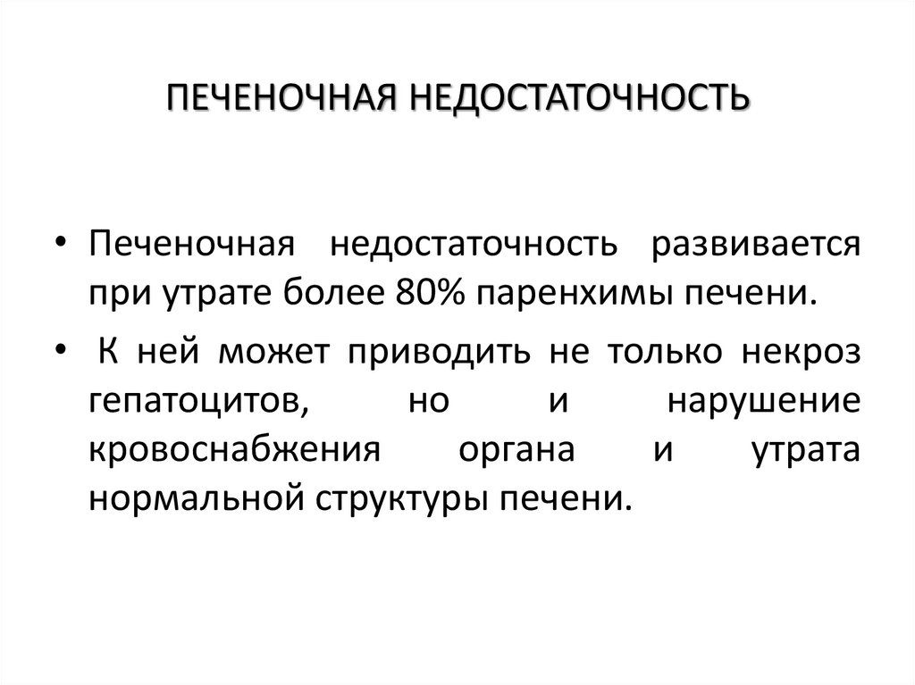 ПЕЧЕНОЧНАЯ НЕДОСТАТОЧНОСТЬ