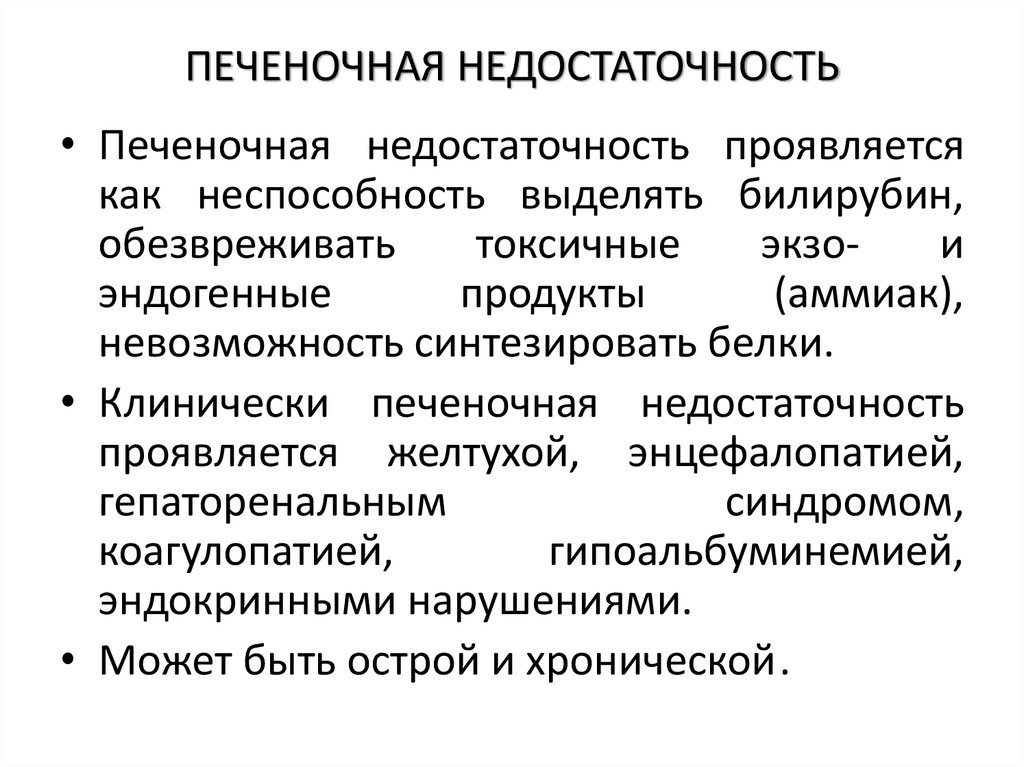 ПЕЧЕНОЧНАЯ НЕДОСТАТОЧНОСТЬ