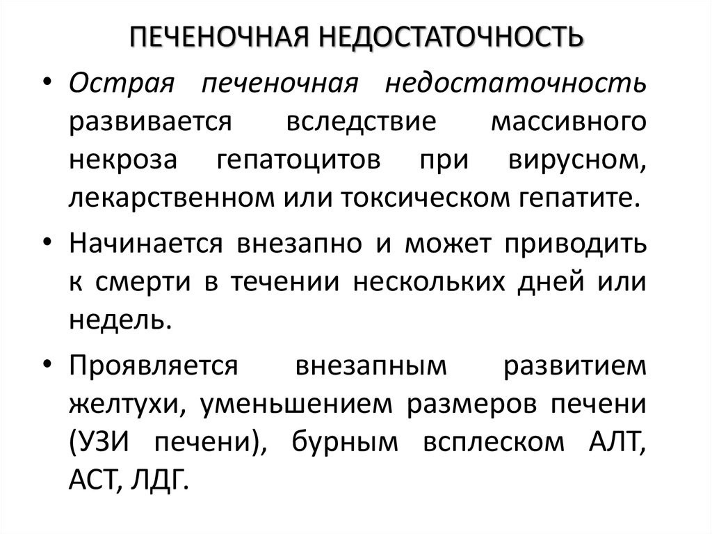 ПЕЧЕНОЧНАЯ НЕДОСТАТОЧНОСТЬ