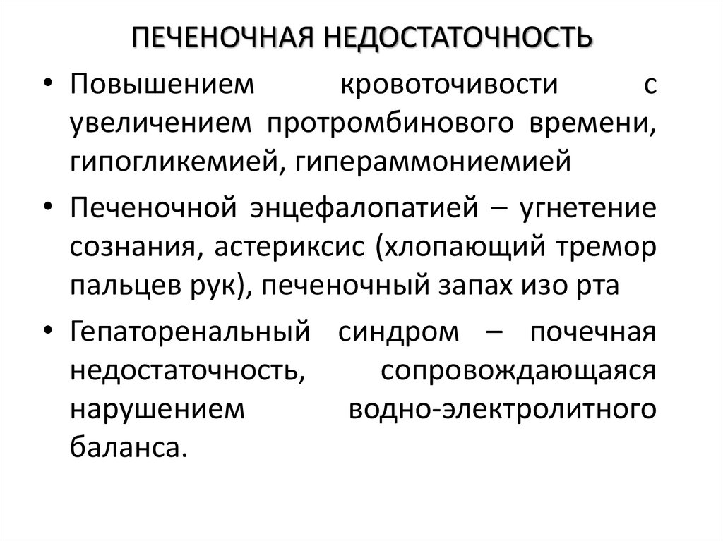 ПЕЧЕНОЧНАЯ НЕДОСТАТОЧНОСТЬ