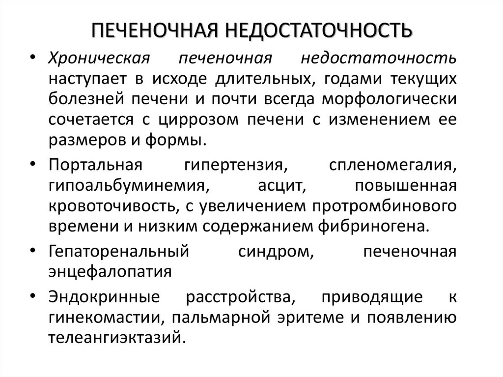 ПЕЧЕНОЧНАЯ НЕДОСТАТОЧНОСТЬ