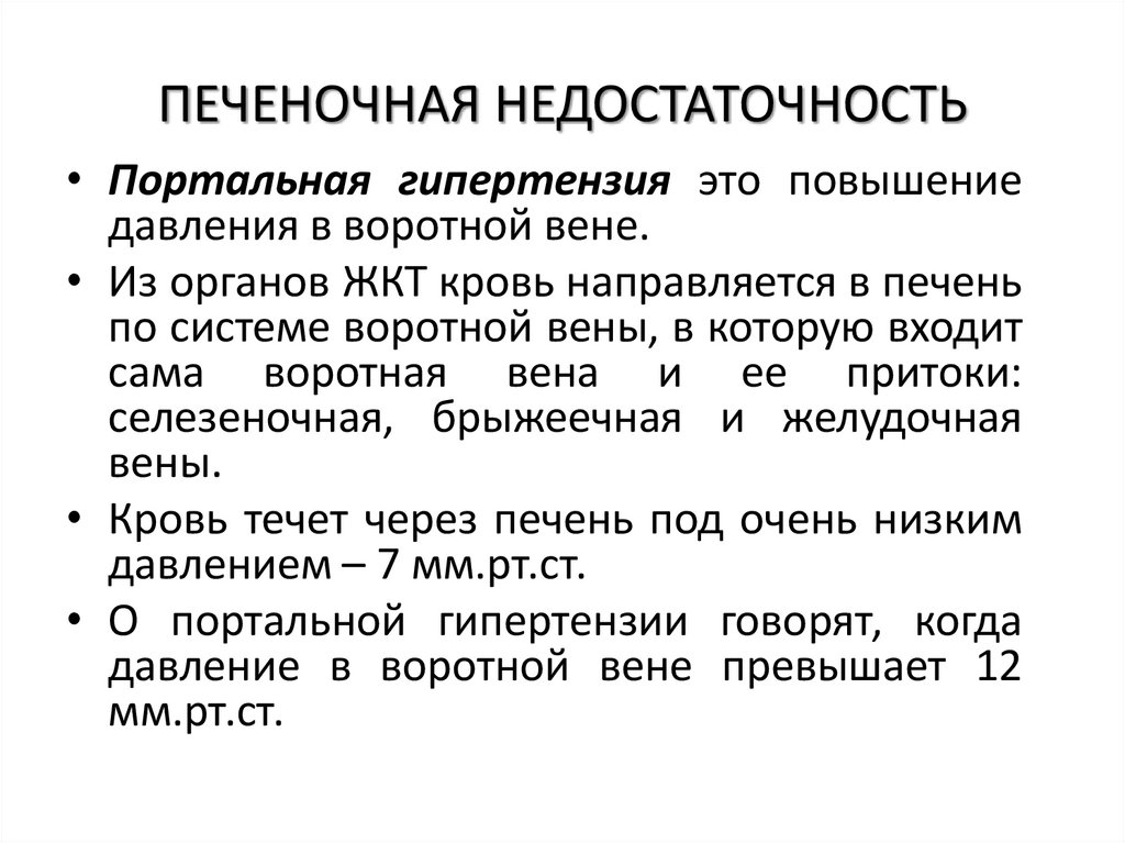 ПЕЧЕНОЧНАЯ НЕДОСТАТОЧНОСТЬ