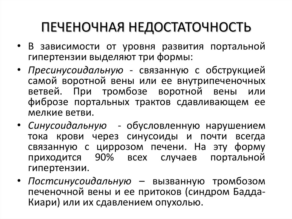 ПЕЧЕНОЧНАЯ НЕДОСТАТОЧНОСТЬ