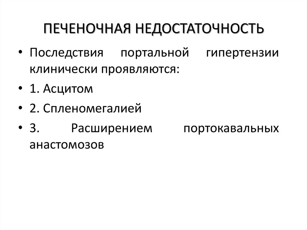 ПЕЧЕНОЧНАЯ НЕДОСТАТОЧНОСТЬ