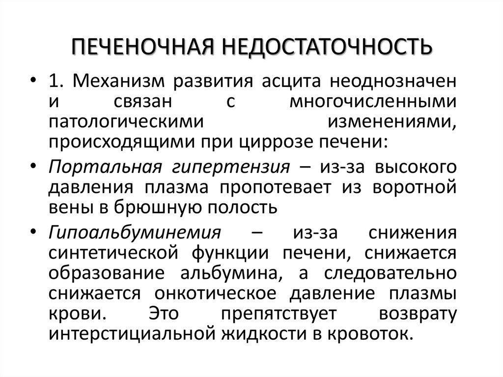 ПЕЧЕНОЧНАЯ НЕДОСТАТОЧНОСТЬ