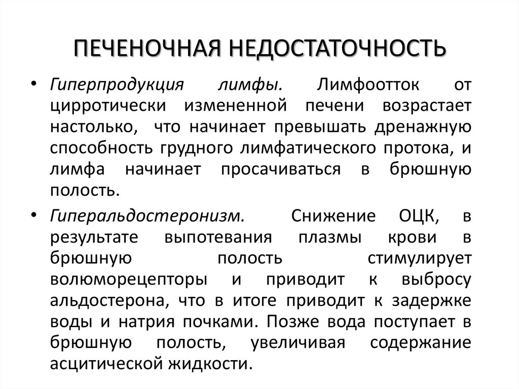 ПЕЧЕНОЧНАЯ НЕДОСТАТОЧНОСТЬ