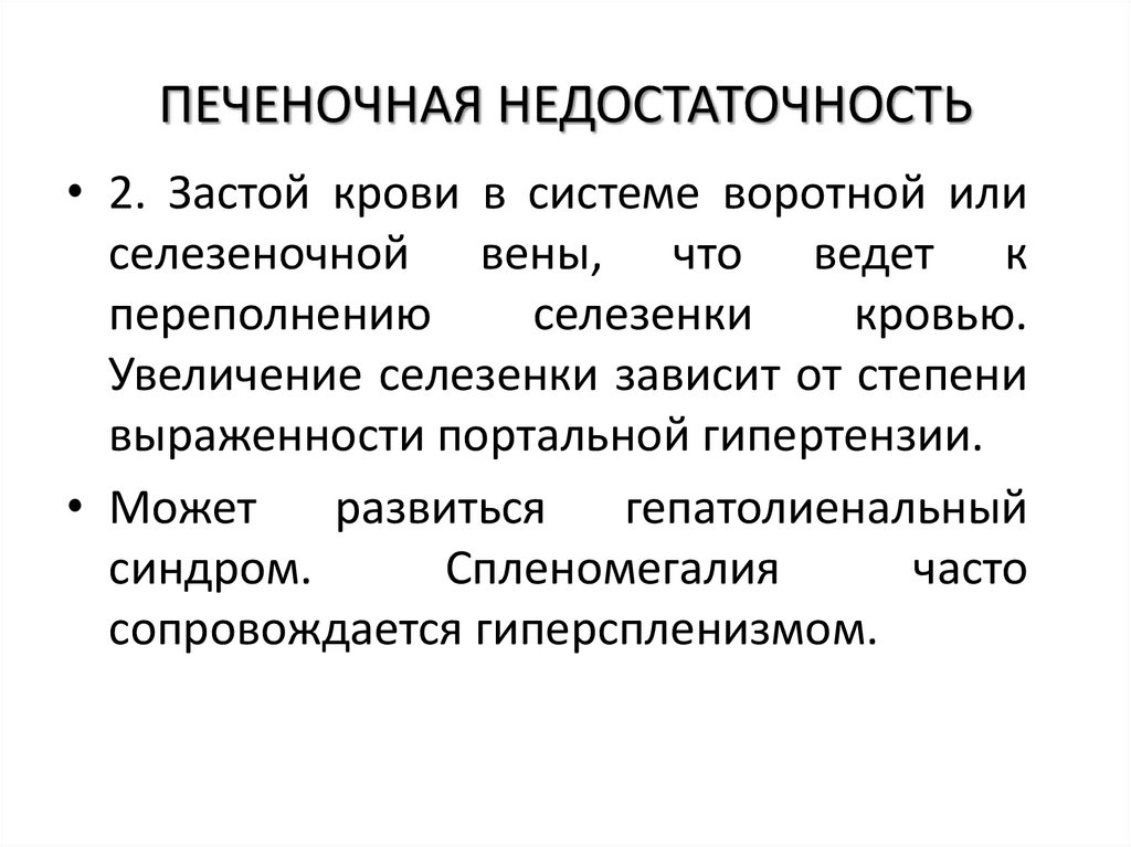 ПЕЧЕНОЧНАЯ НЕДОСТАТОЧНОСТЬ