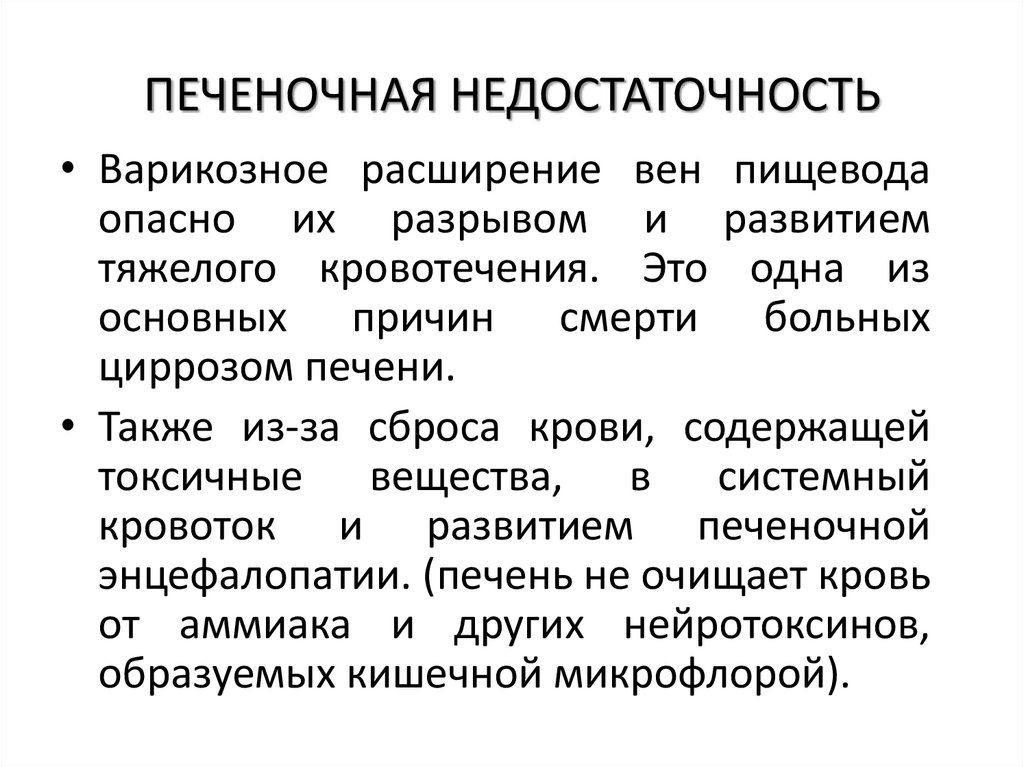 ПЕЧЕНОЧНАЯ НЕДОСТАТОЧНОСТЬ