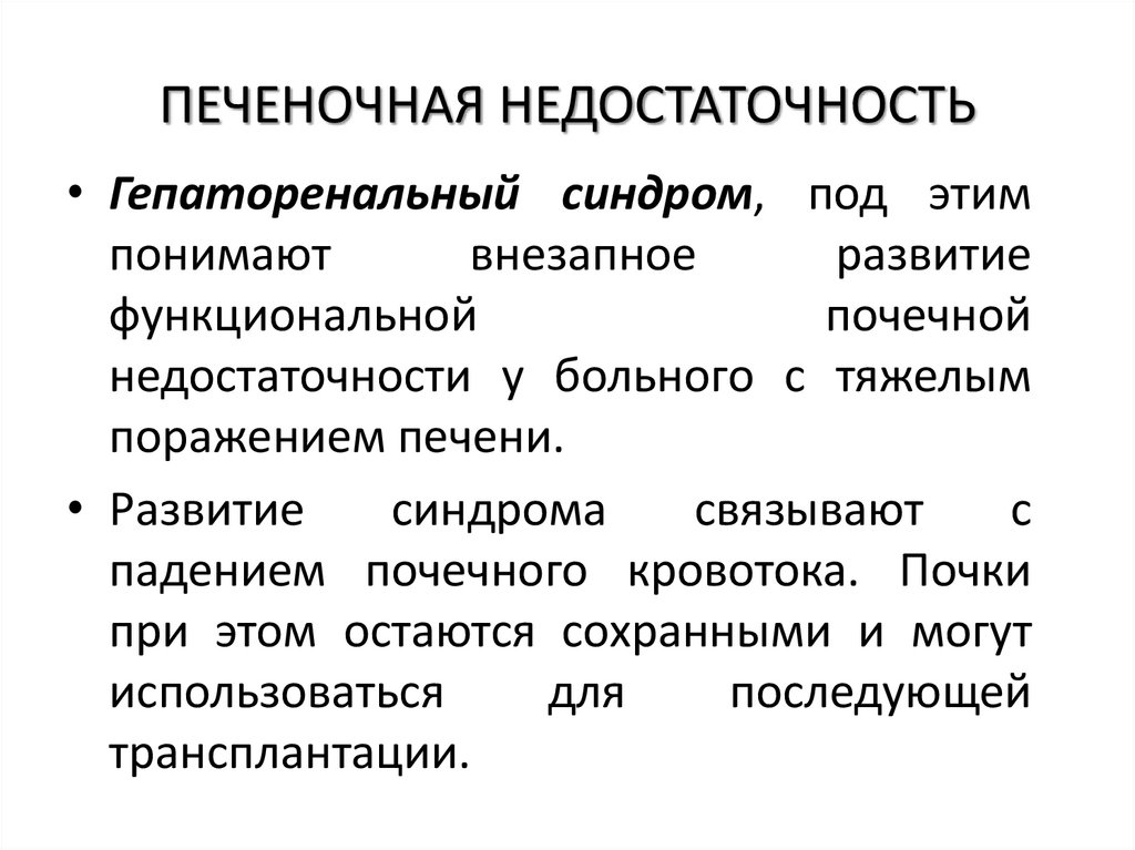 ПЕЧЕНОЧНАЯ НЕДОСТАТОЧНОСТЬ