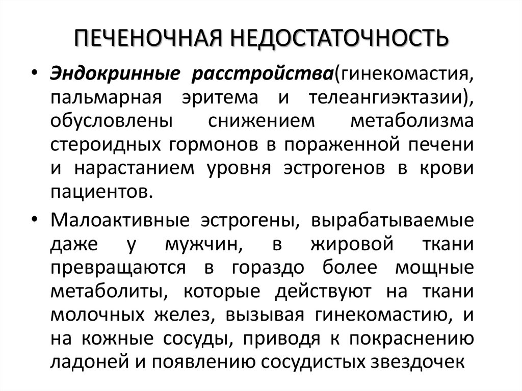 ПЕЧЕНОЧНАЯ НЕДОСТАТОЧНОСТЬ