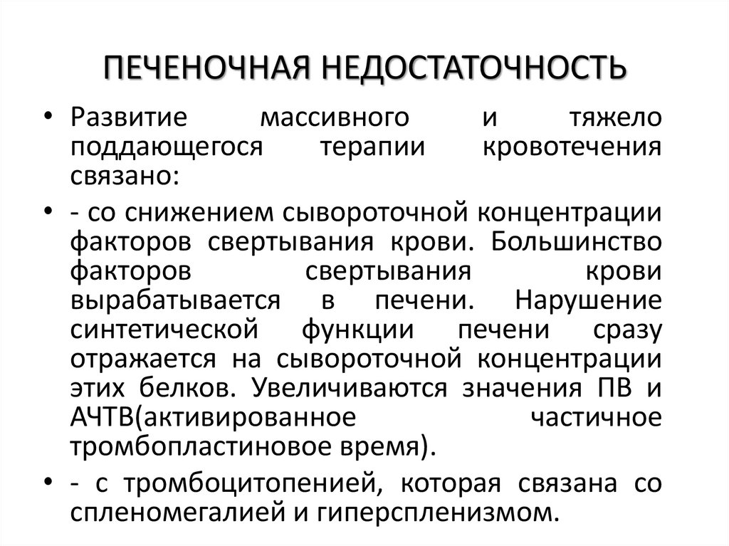 ПЕЧЕНОЧНАЯ НЕДОСТАТОЧНОСТЬ