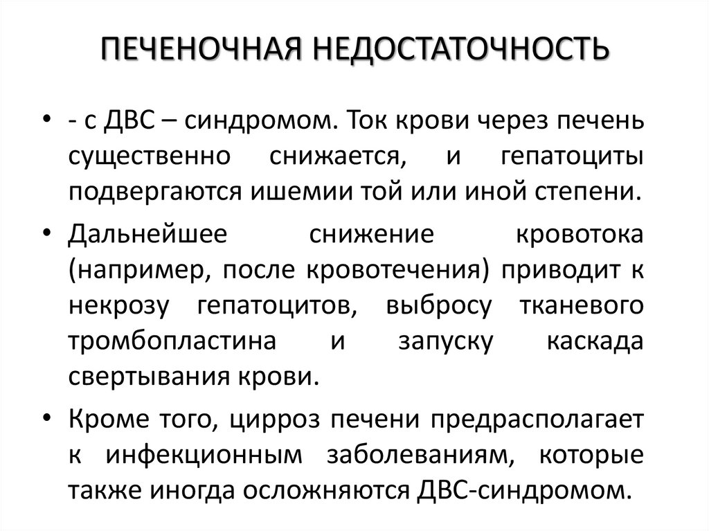 ПЕЧЕНОЧНАЯ НЕДОСТАТОЧНОСТЬ