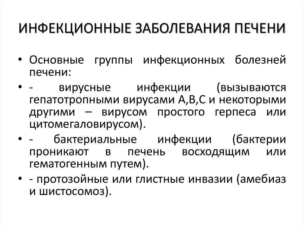 ИНФЕКЦИОННЫЕ ЗАБОЛЕВАНИЯ ПЕЧЕНИ