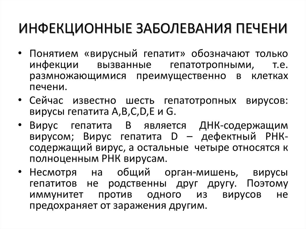 ИНФЕКЦИОННЫЕ ЗАБОЛЕВАНИЯ ПЕЧЕНИ