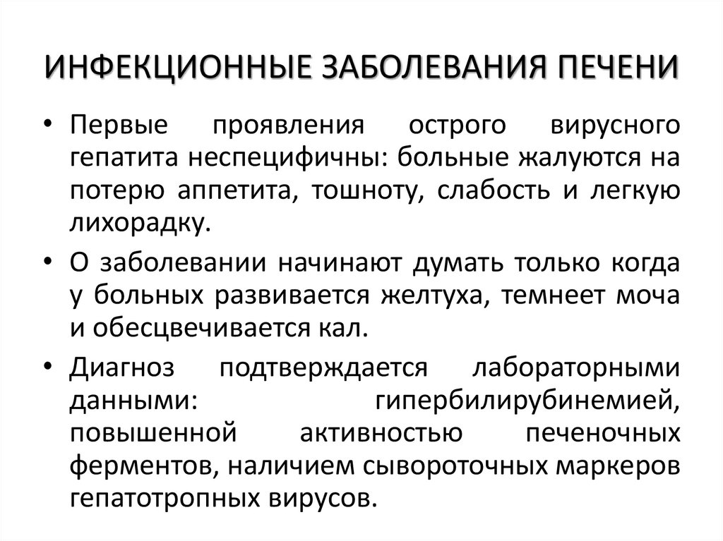 ИНФЕКЦИОННЫЕ ЗАБОЛЕВАНИЯ ПЕЧЕНИ