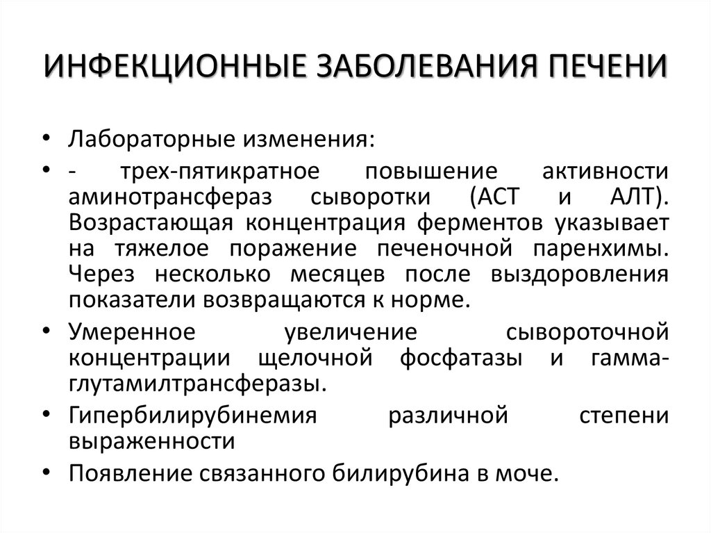 ИНФЕКЦИОННЫЕ ЗАБОЛЕВАНИЯ ПЕЧЕНИ