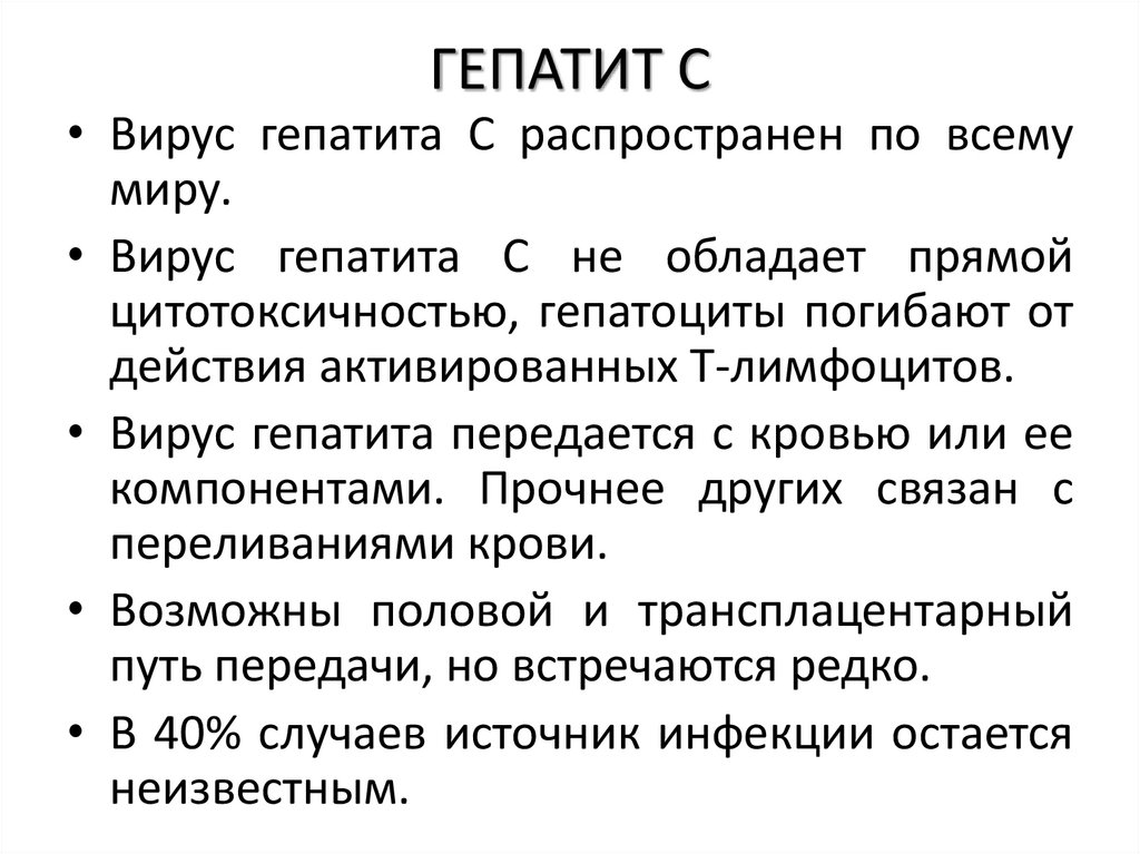 ГЕПАТИТ С