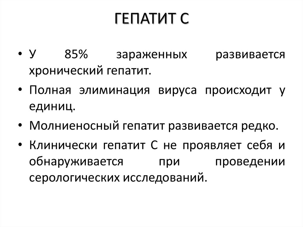 ГЕПАТИТ С