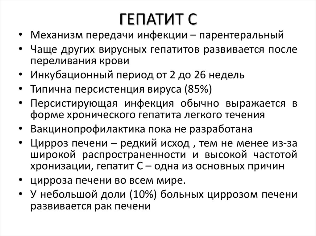 ГЕПАТИТ С