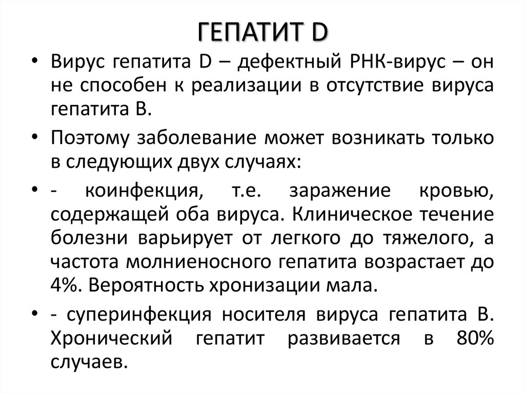 ГЕПАТИТ D
