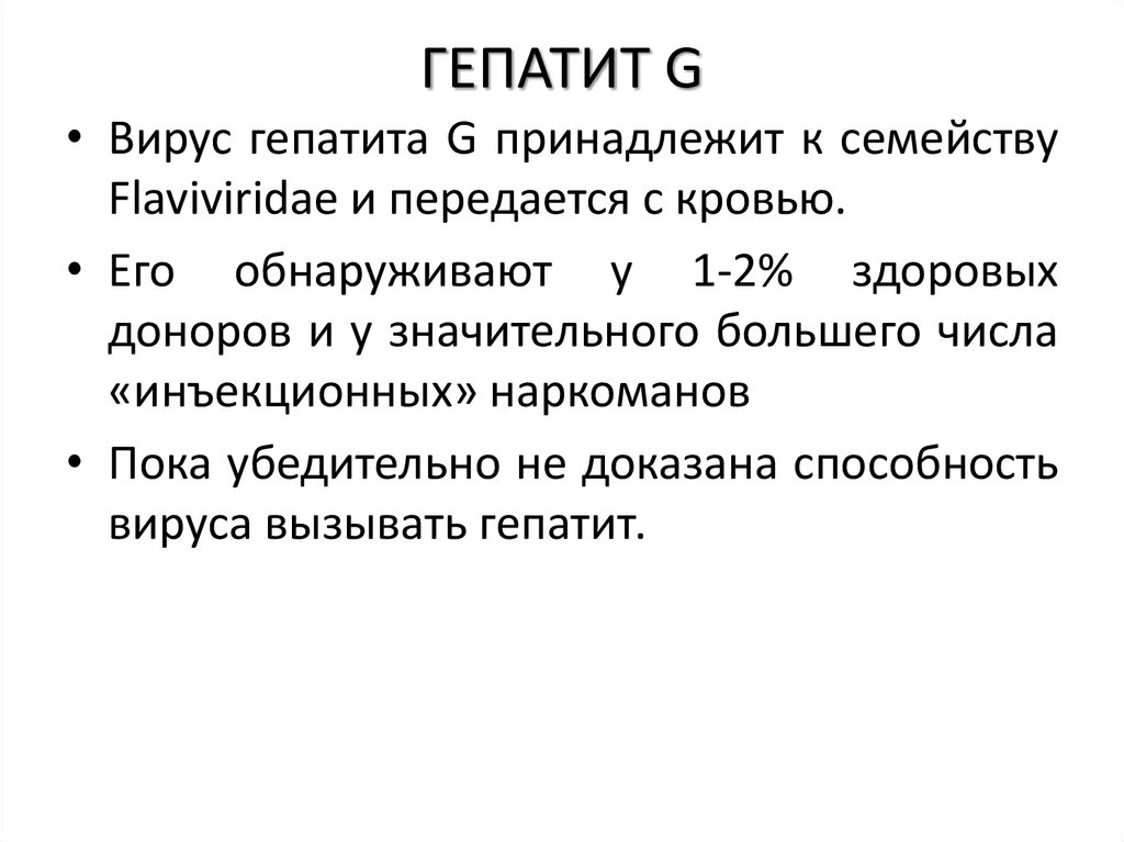 ГЕПАТИТ G