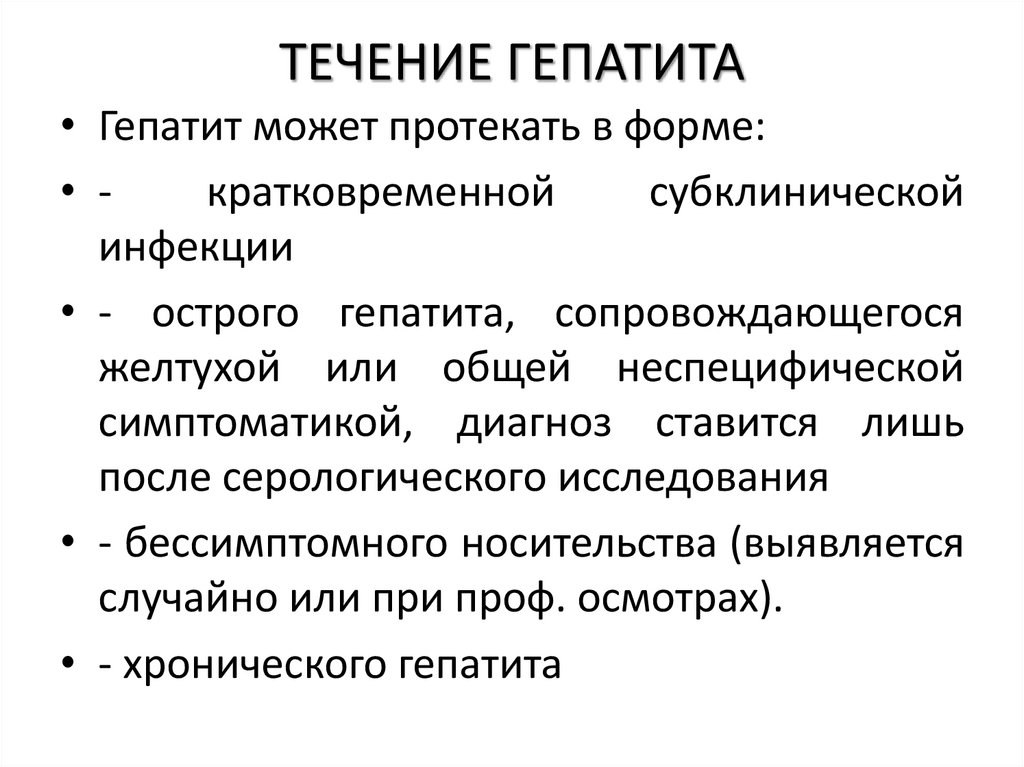 ТЕЧЕНИЕ ГЕПАТИТА