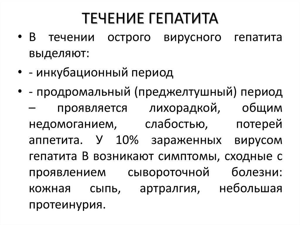 ТЕЧЕНИЕ ГЕПАТИТА