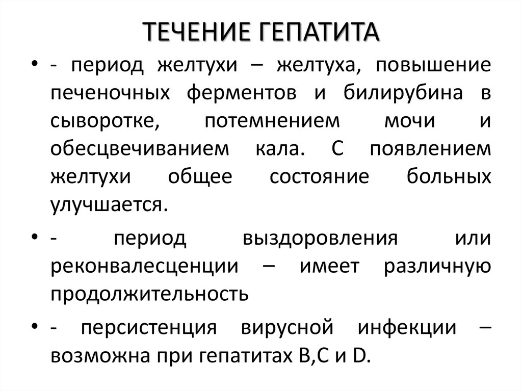 ТЕЧЕНИЕ ГЕПАТИТА