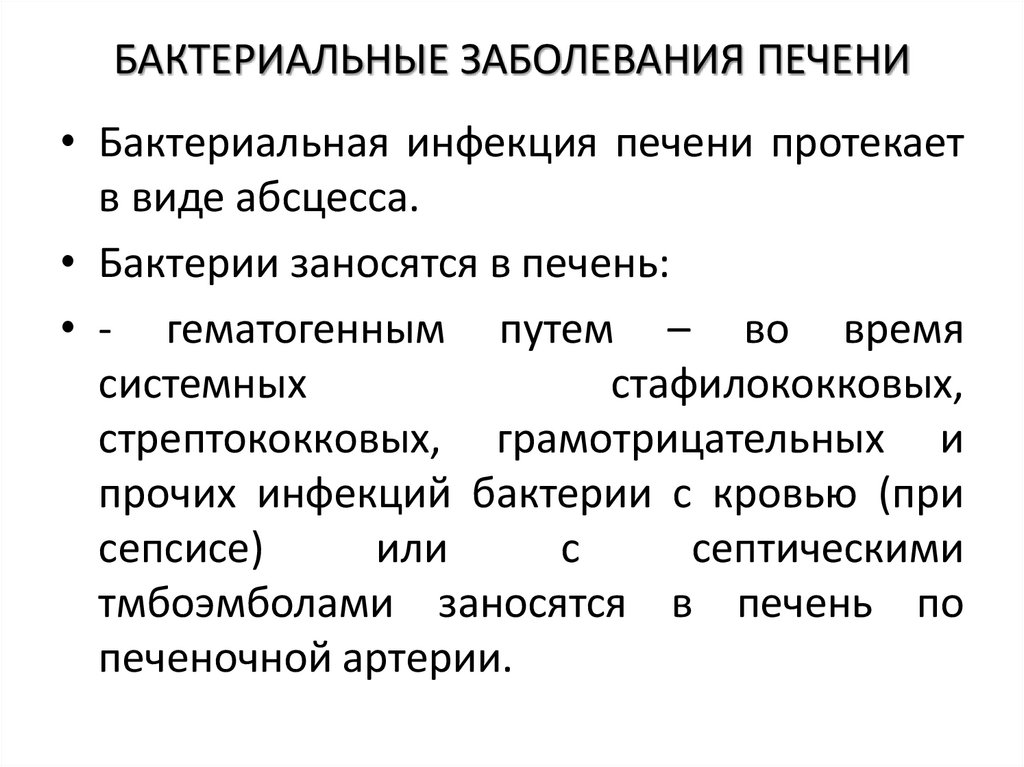 БАКТЕРИАЛЬНЫЕ ЗАБОЛЕВАНИЯ ПЕЧЕНИ