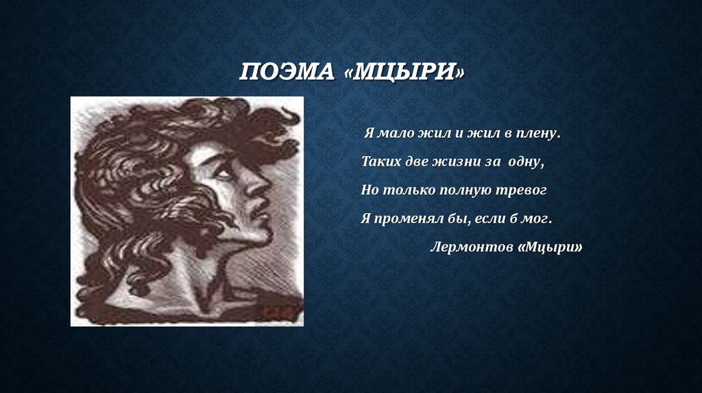 Поэма «Мцыри»