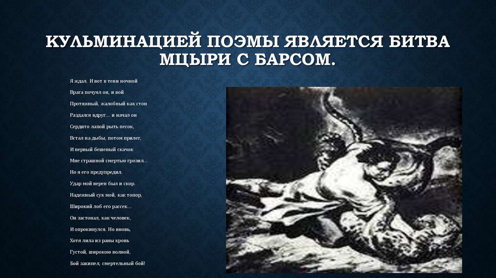 Кульминацией поэмы является битва Мцыри с барсом.