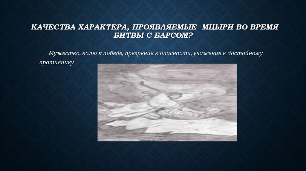 качества характера, проявляемые Мцыри во время битвы с барсом?