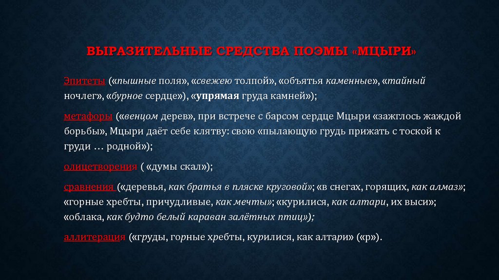 Выразительные средства поэмы «Мцыри»