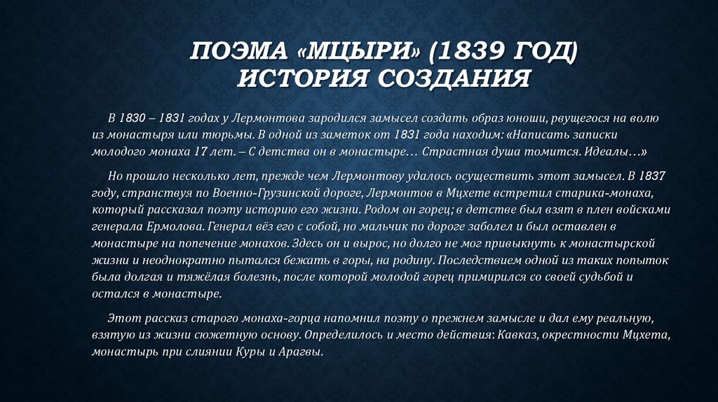 Поэма «Мцыри» (1839 год) История создания