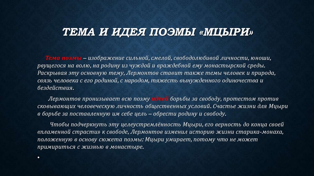 Тема и идея поэмы «Мцыри»